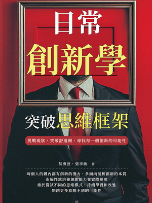 cover image of 日常創新學，突破思維框架